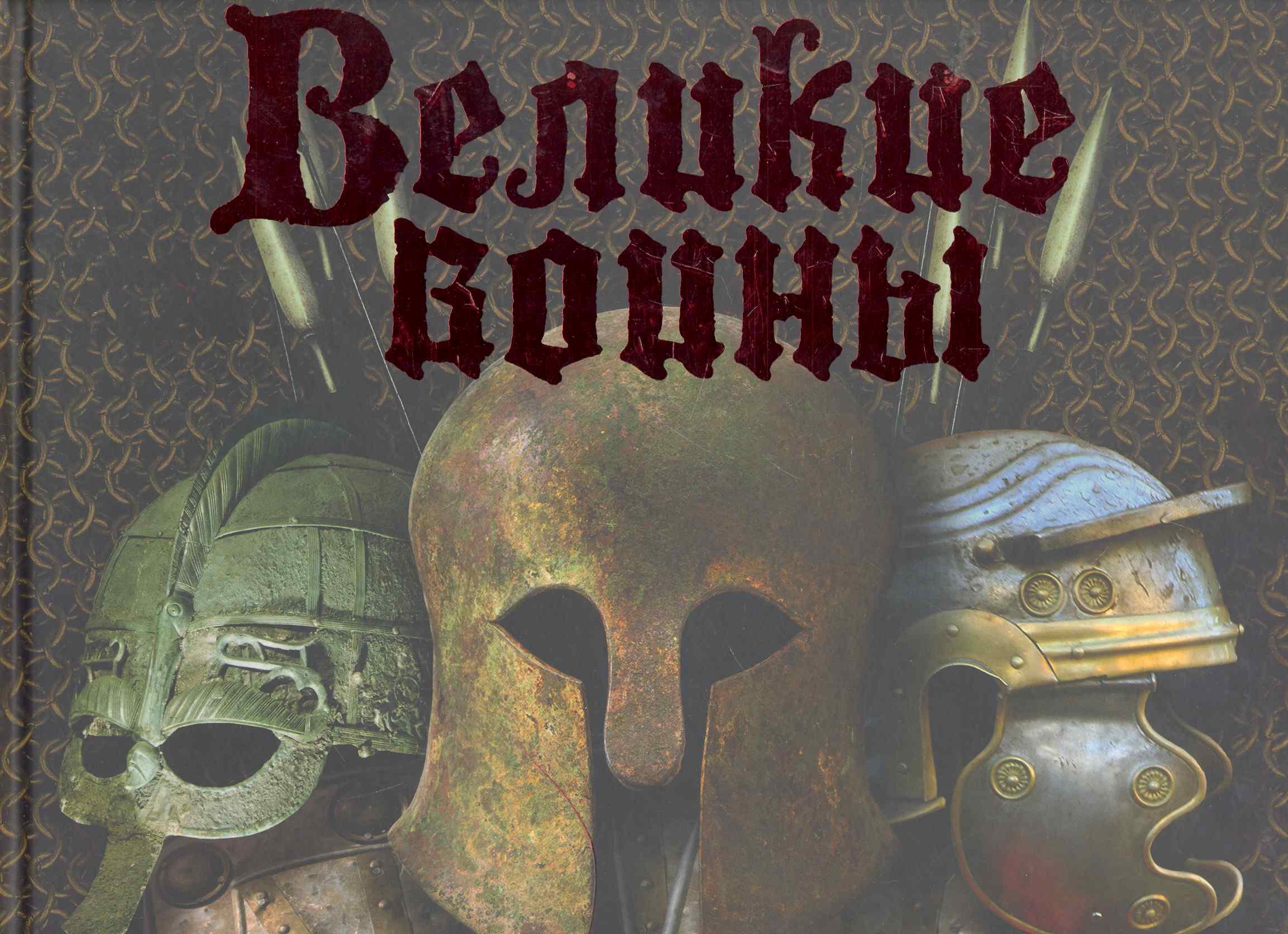 

Великие воины