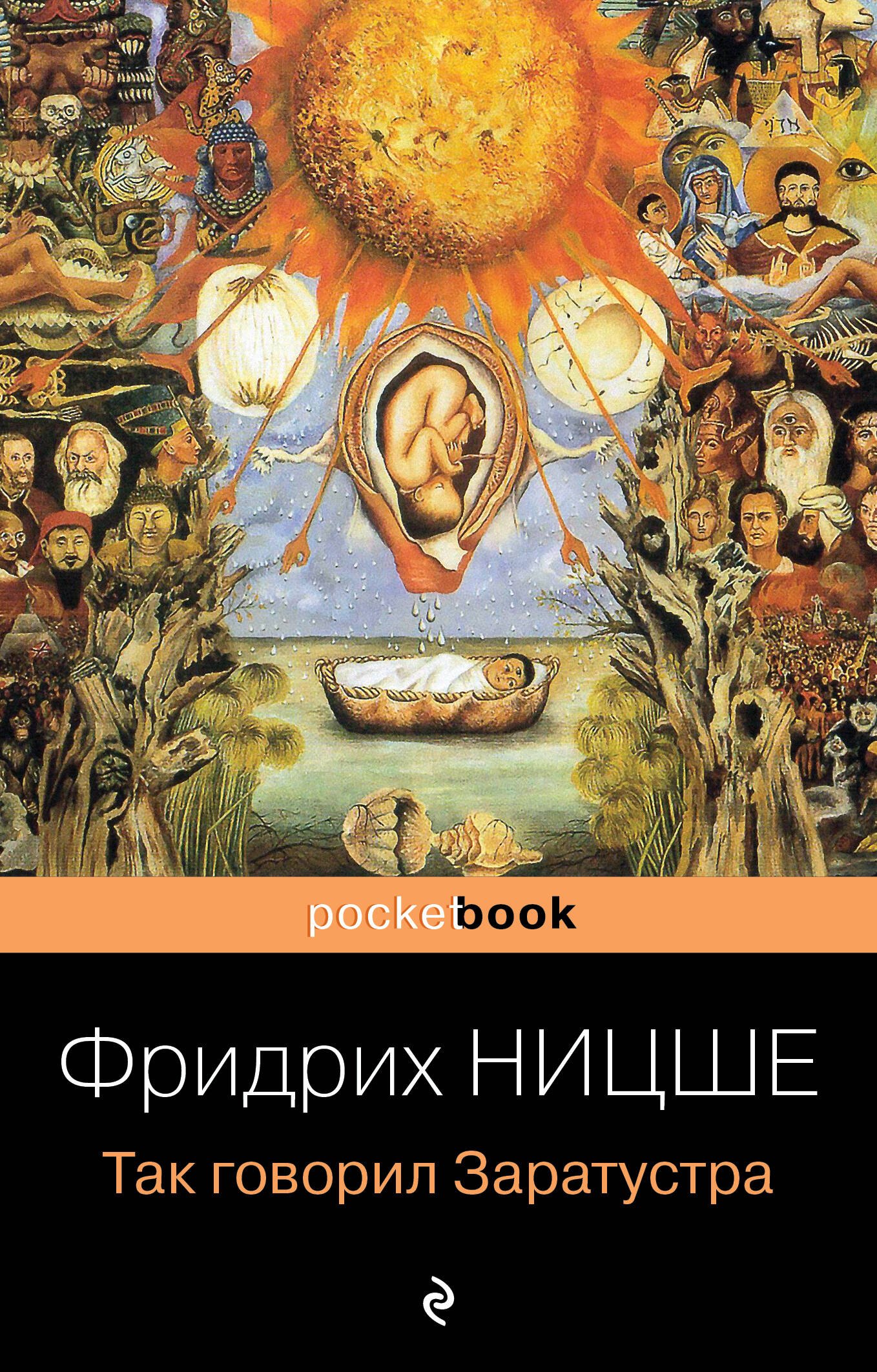 

Так говорил Заратустра. Книга для всех и ни для кого