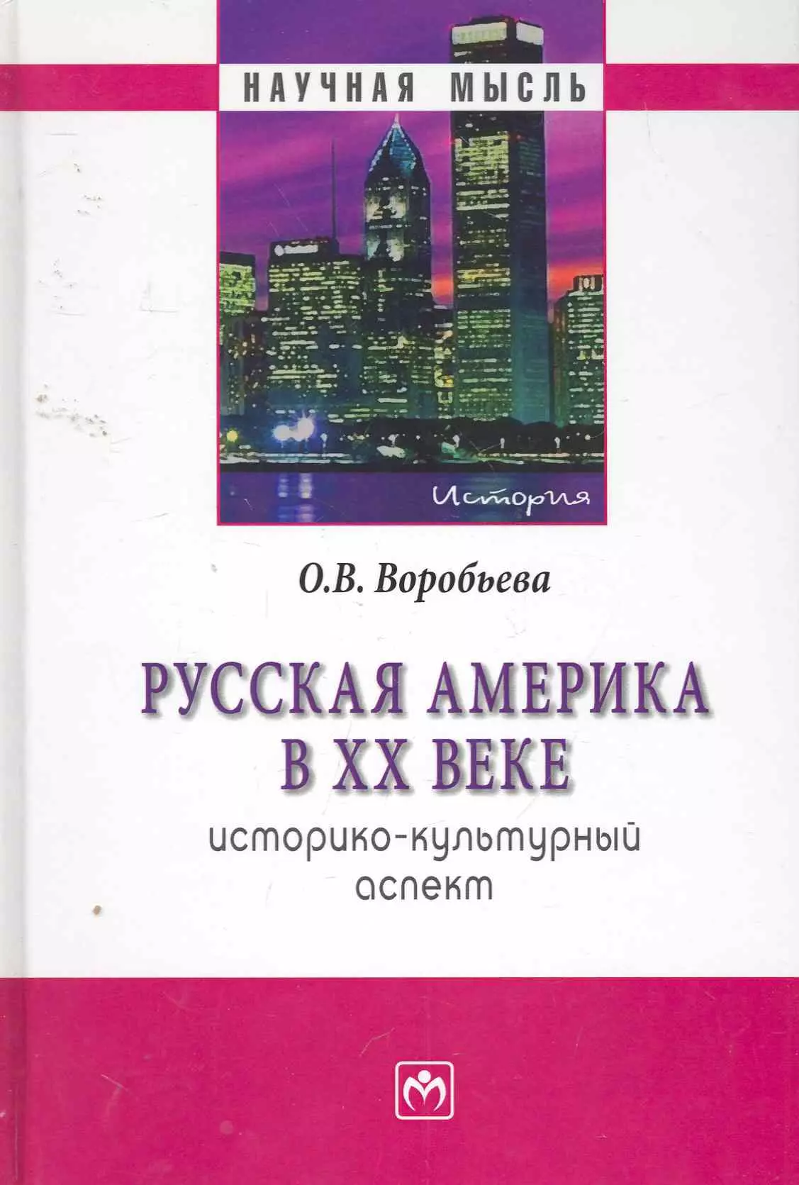 Воробьева Оксана Викторовна - Русская Америка XX веке: историко-культурный аспект.