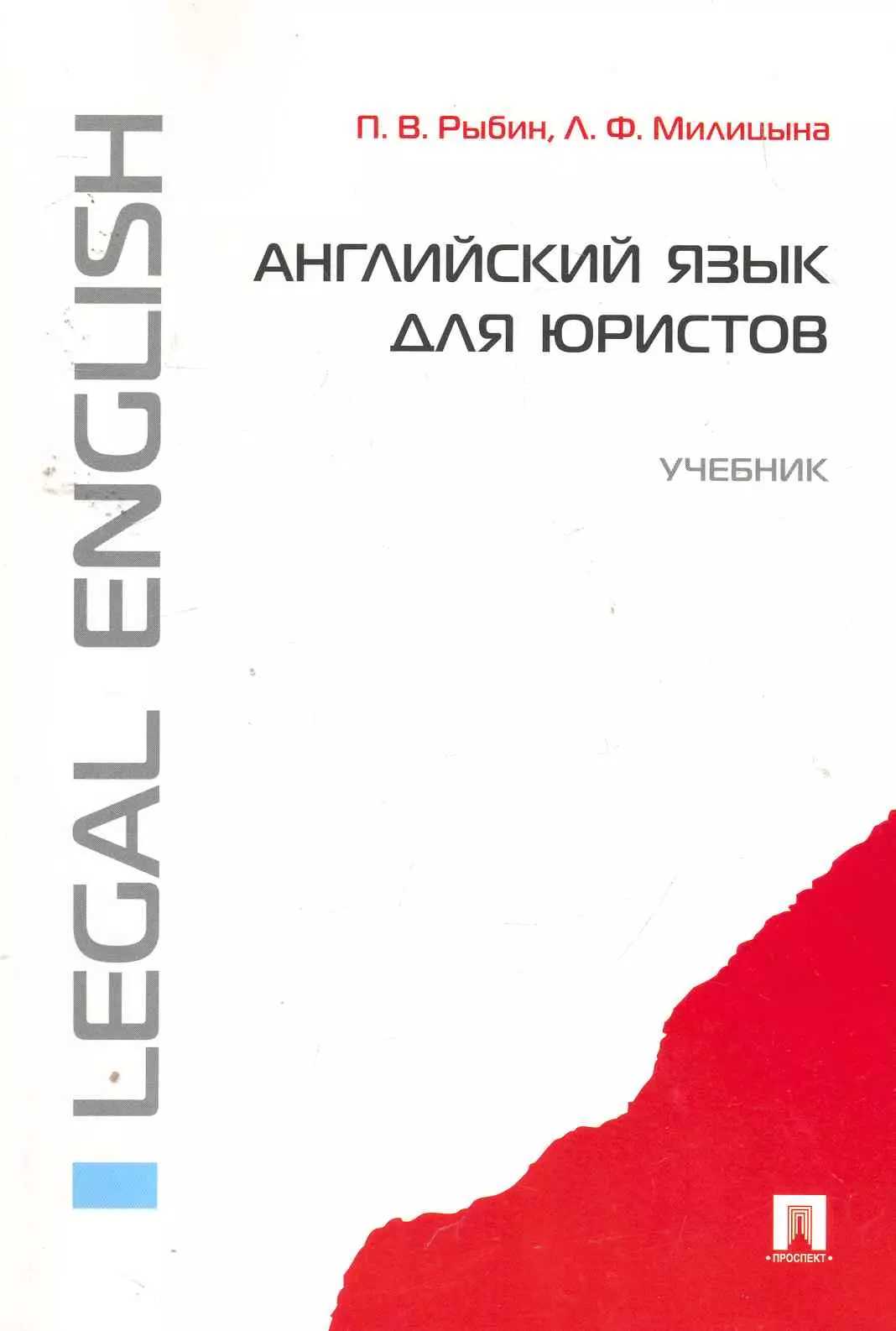 Язык юристов. Английский для юристов учебник. Пнглийскиймязык для юристов. Рыбин английский язык для юристов. Правовое регулирование аудиторской деятельности.