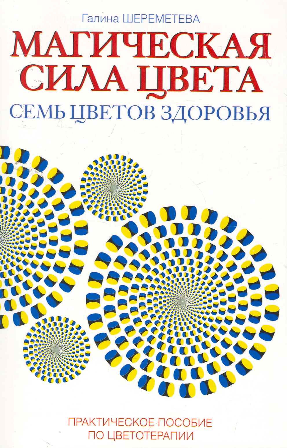 

Магическая сила цвета. 7-е изд. Практическое пособие по цветотерапии