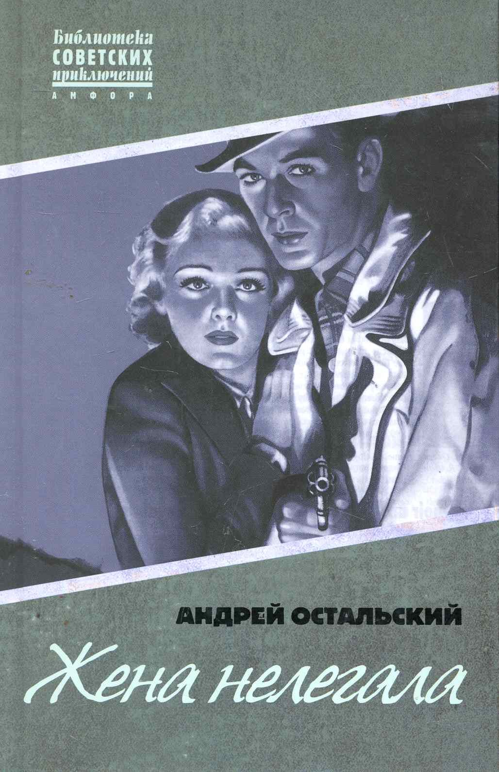 

Жена нелегала : [роман]