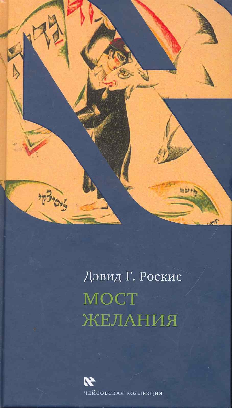 

Мост желания: Утраченное искусство идишского рассказа