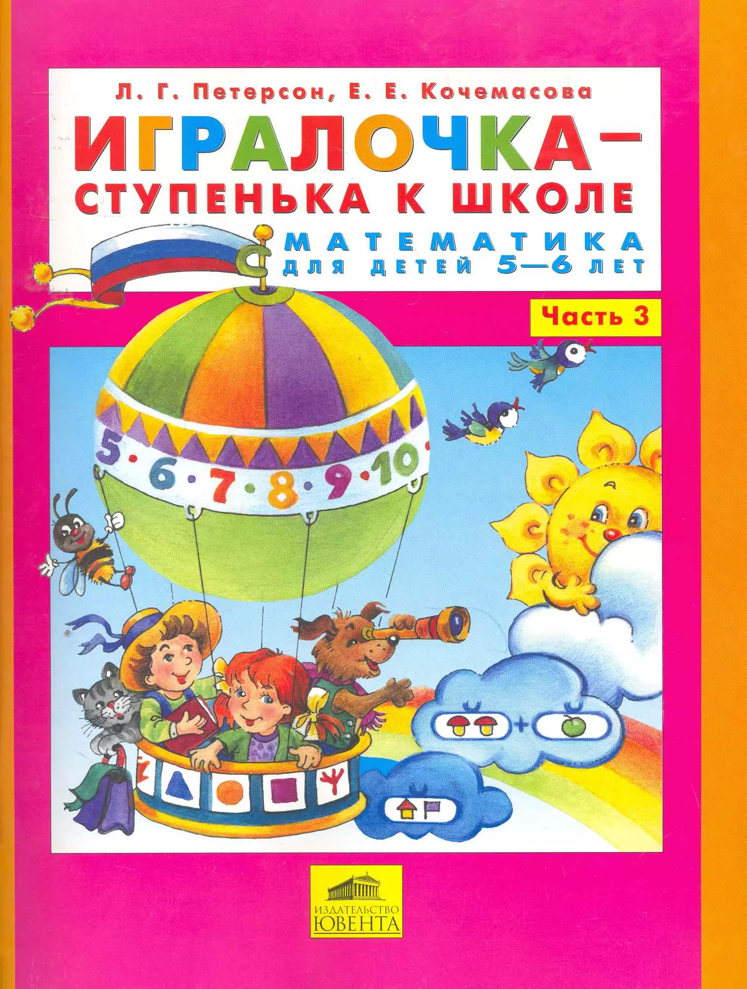 Петерсон Людмила Георгиевна - Игралочка-ступенька к школе . Математика для детей 5-6 лет. Часть 3. (Бином). (ФГОС).