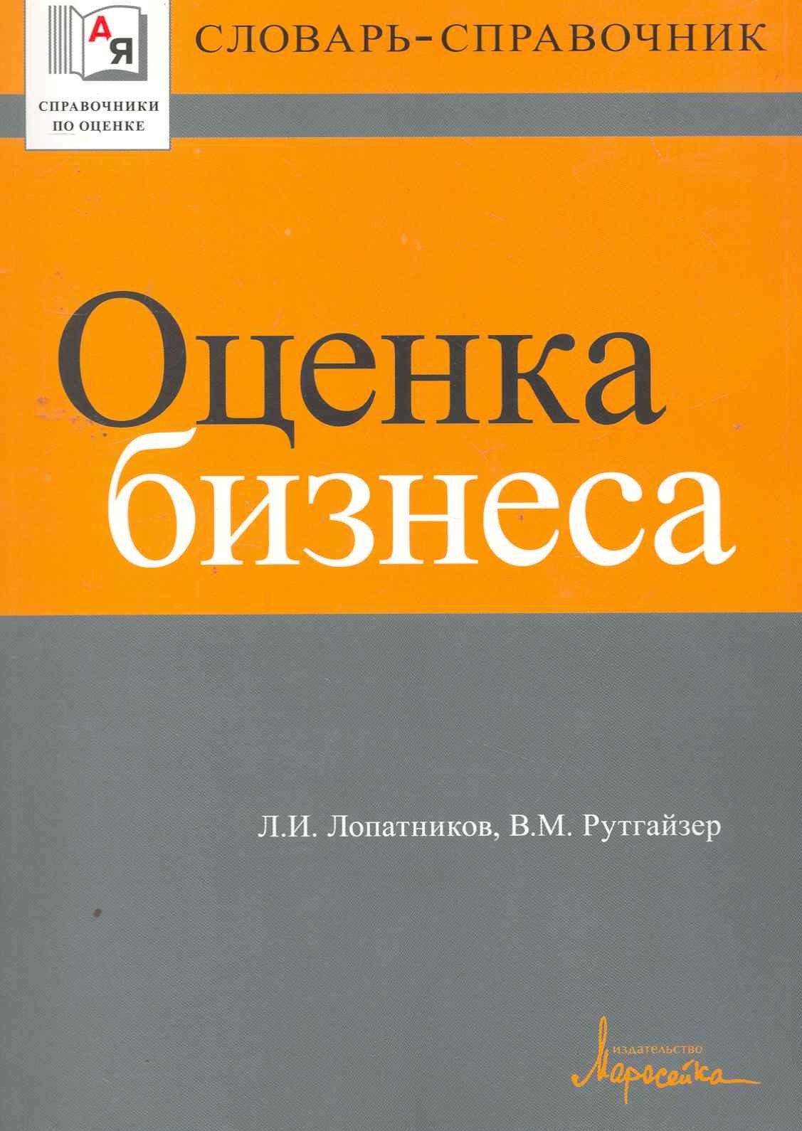 

Оценка бизнеса. Словарь-справочник