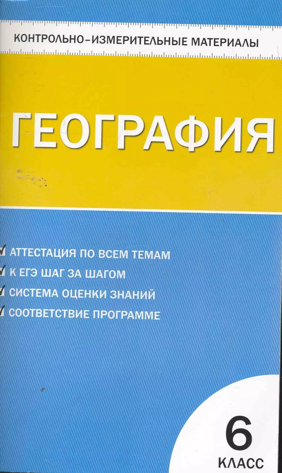 Жижина Елена Александровна - Контрольно-измерительные материалы. География. 6 класс. / 2-е изд., перераб.