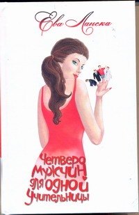 

Четверо мужчин для одной учительницы: Дневник В.Ш.