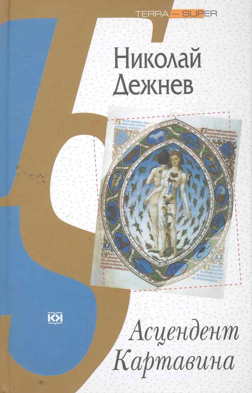 

Асцендент Картавина