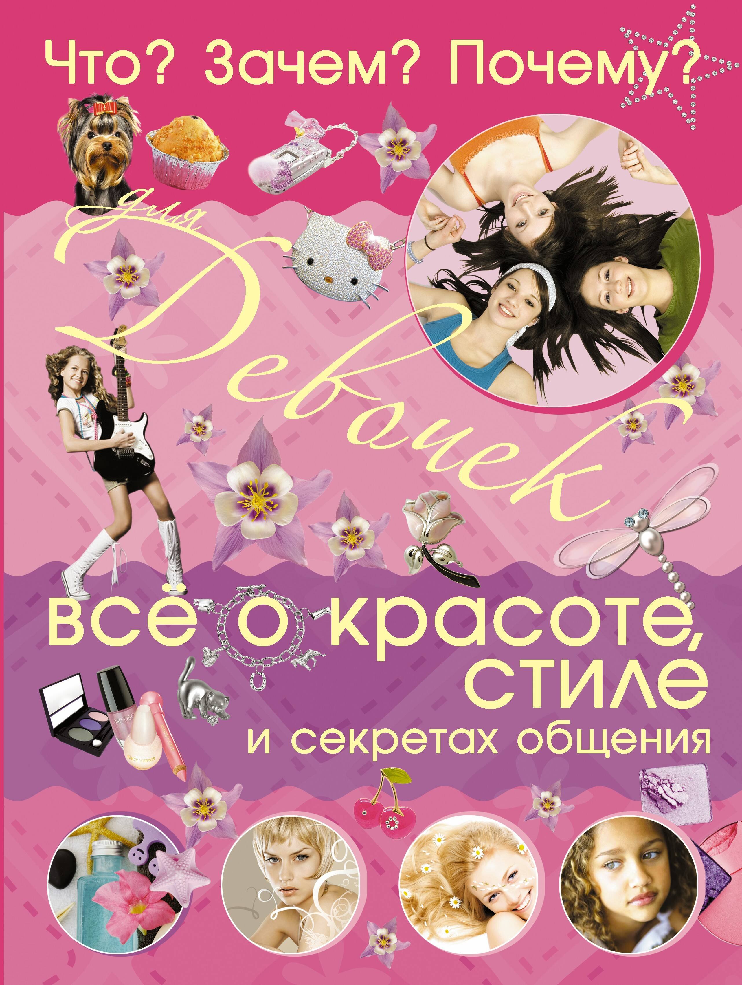 

Что Зачем Почему Для девочек. Всё о красоте, стиле и секретах общения