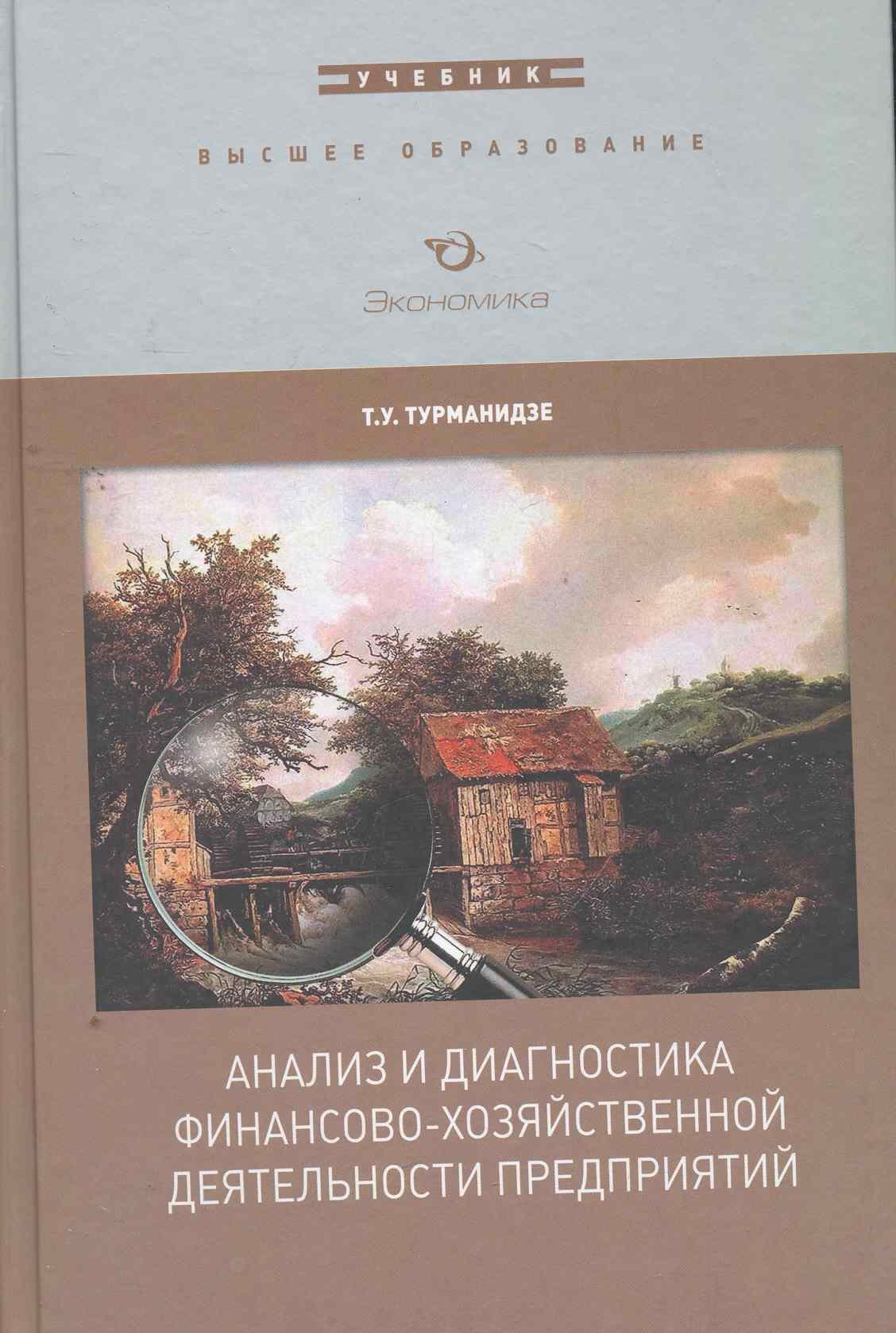 

Анализ и диагностика финансово-хоз. деятел. предпр. (ВО)