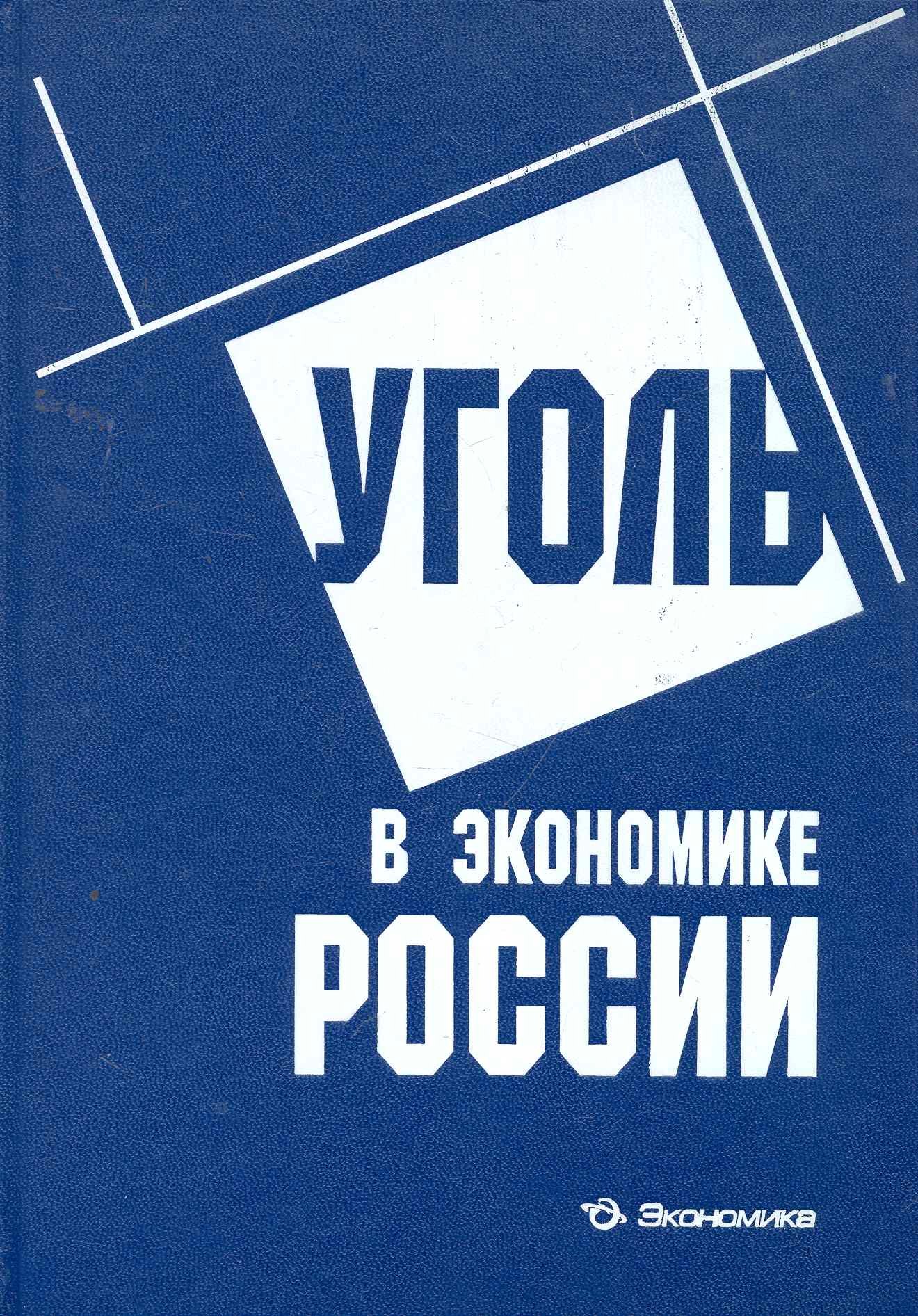 

Уголь в экономике России / Краснянский Г., Зайденварг В., и др. (Экономика)