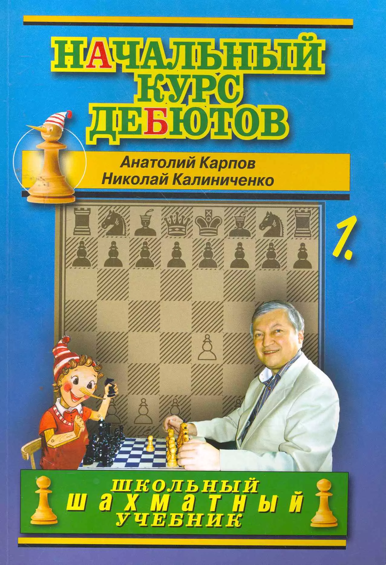 Книги по шахматам. Калиниченко шахматы дебют. Николай Калиниченко шахматы. Книги Анатолия Карпова по шахматам. Карпов-Калиниченко энциклопедия шахматных дебютов.