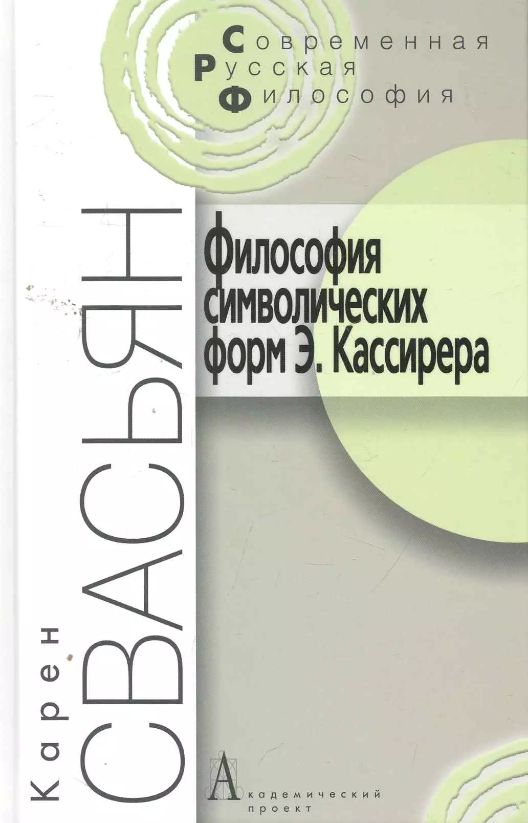  - Философия символических форм Э. Кассирера: Критический анализ. - 2-е изд. / (Современная русская философия). Свасьян К. (Трикста)