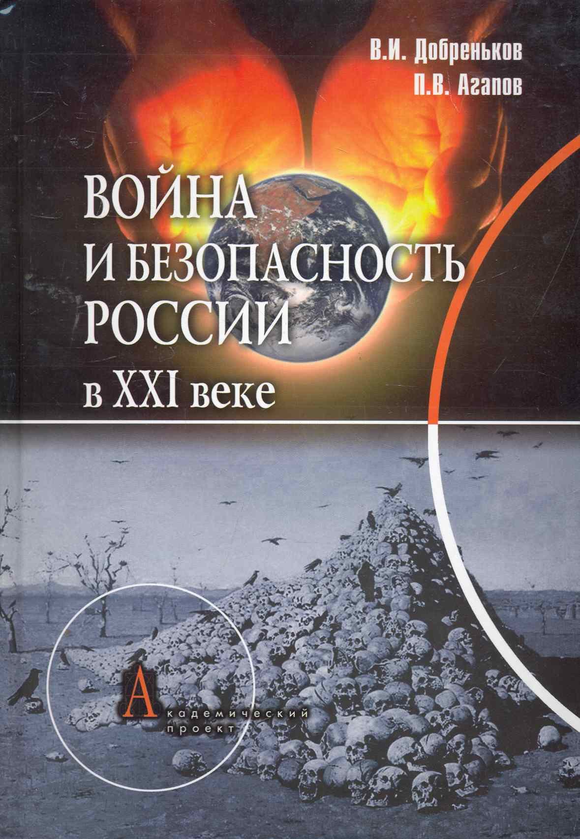 

Война и безопасность России в XXI веке / (Gaudeamus). Добреньков В., Агапов П. (Трикста)