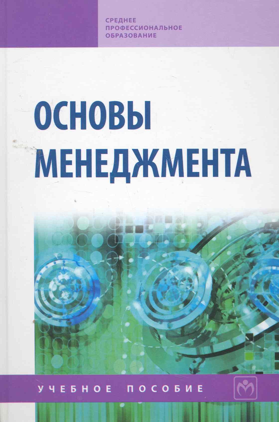 

Основы менеджмента: Учебное пособие