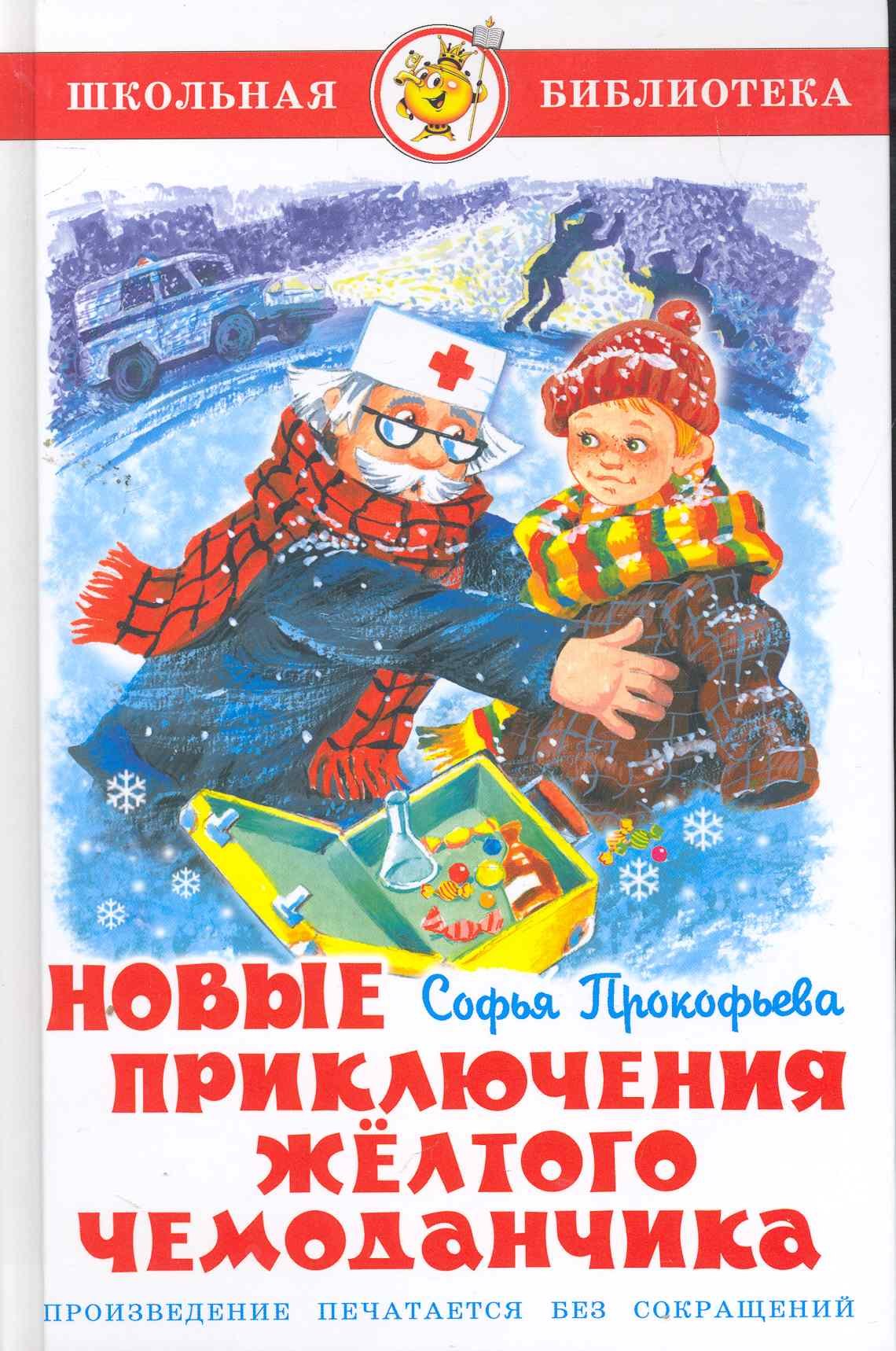 

Новые приключения желтого чемоданчика