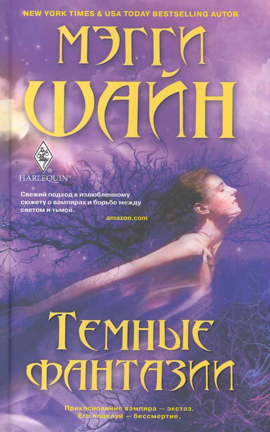 

Темные фантазии: роман