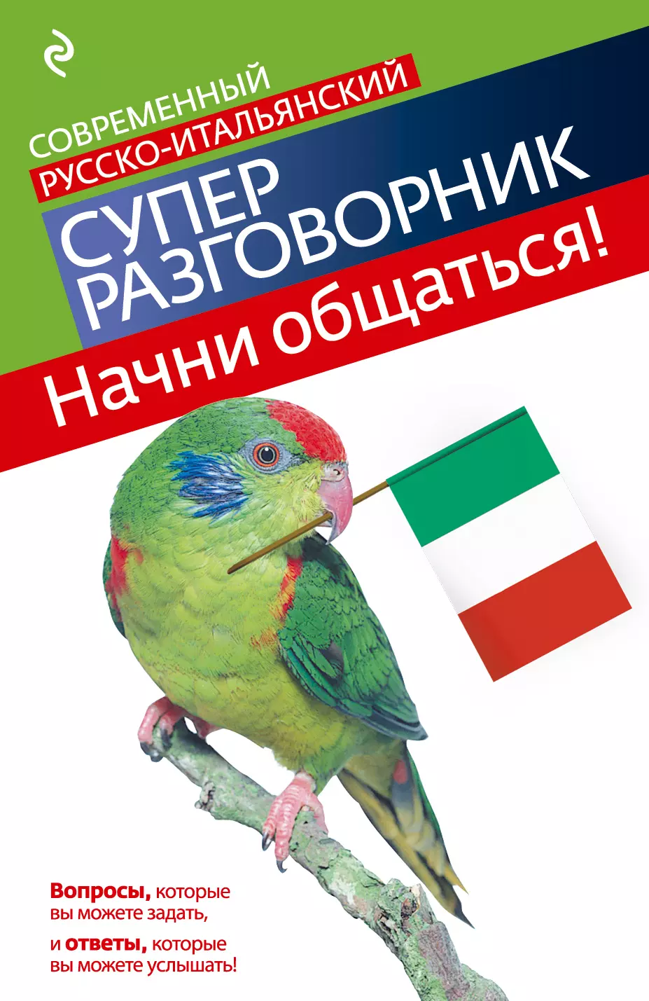 Гава Галина Васильевна - Начни общаться! Современный русско-итальянский суперразговорник.