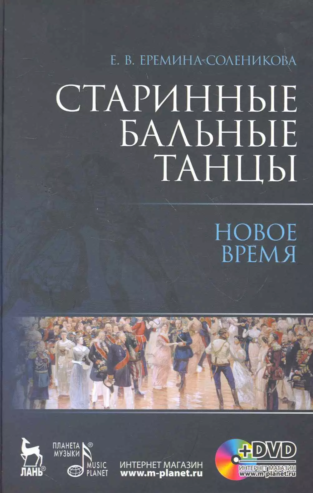 Еремина-Соленикова Евгения Владимировна - Старинные бальные танцы. Новое время + DVD