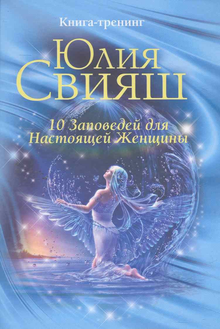 

10 заповедей для Настоящей Женщины. Книга-тренинг