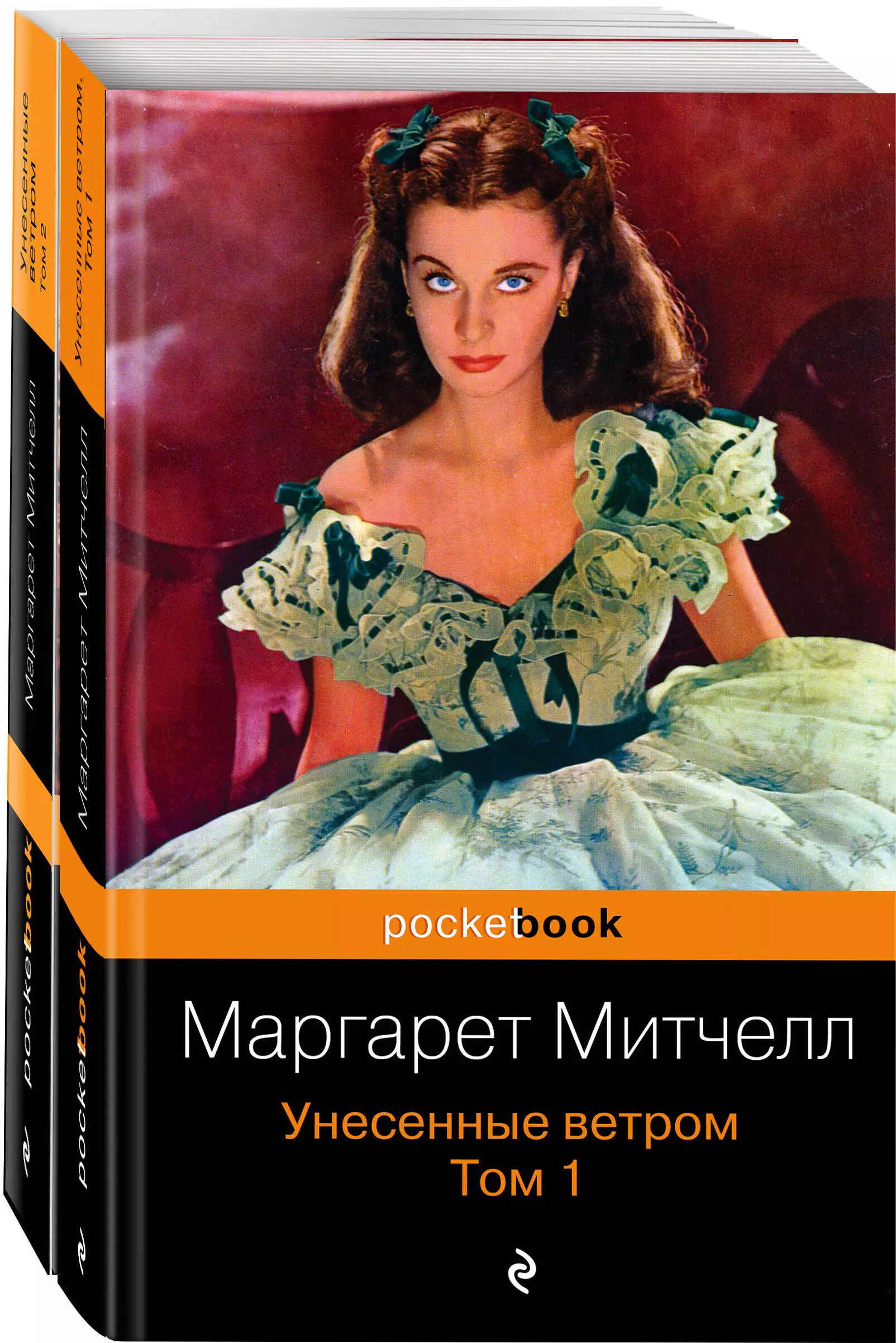 Сколько книг о скарлетт о хара. Маргарет Митчелл Скарлетт о Хара. Маргарет Митчелл Унесенные ветром. Унесенные ветром. Том 2 Маргарет Митчелл книга. Маргарет Митчелл Унесённые ветром 1936.