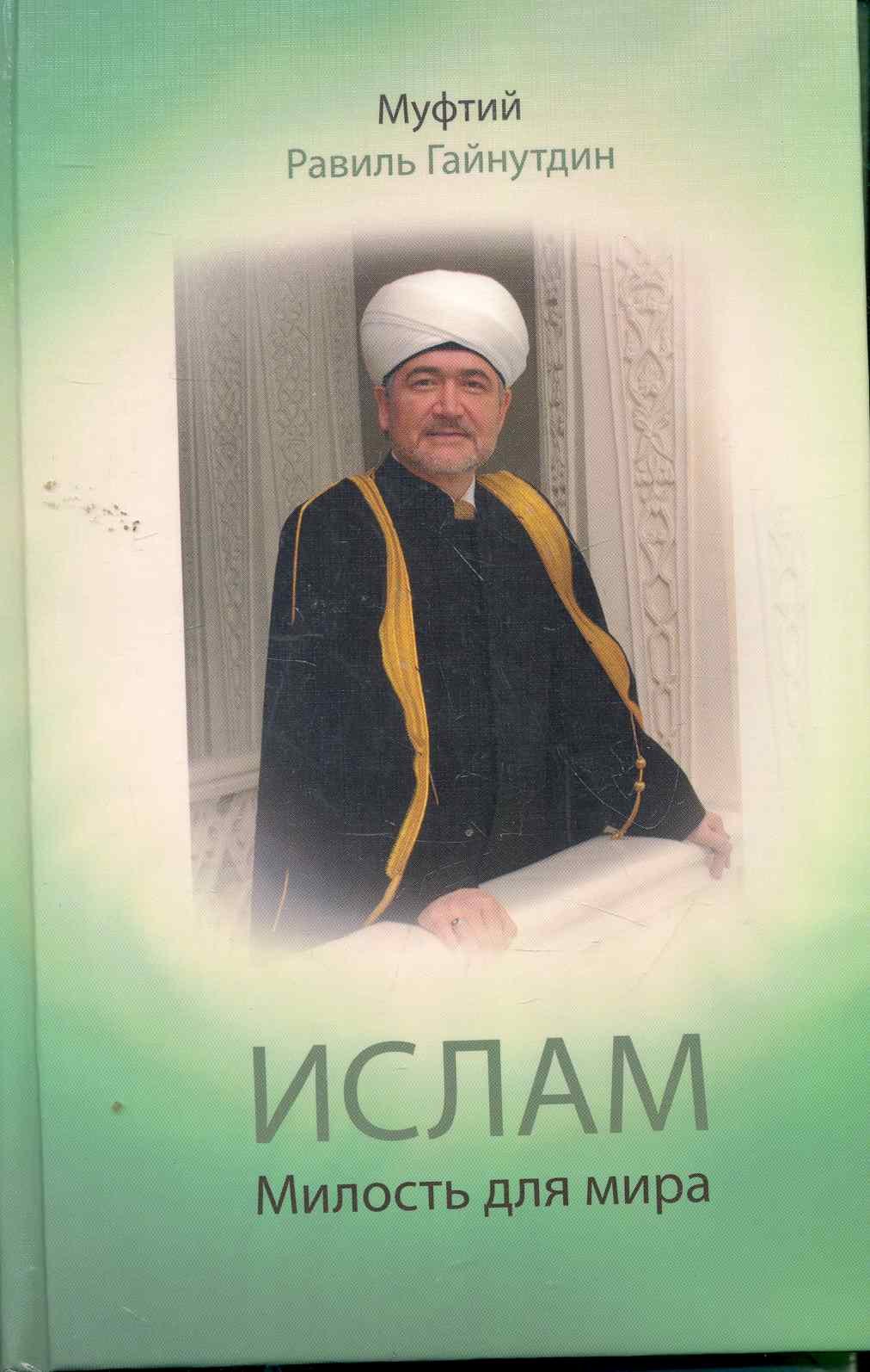 

Ислам : Милость для мира : проповеди, обращения, богословные труды. 1955-2008 гг.