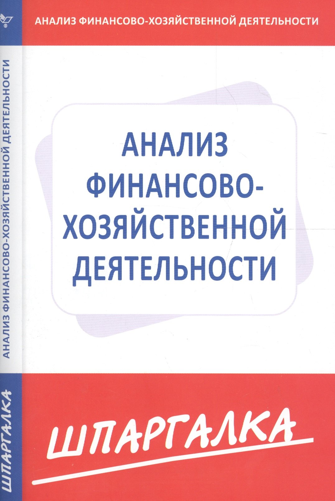 

Шпаргалка по анализу финансово-хозяйственной деятельности предприятия