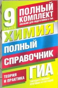 Медведев Юрий Николаевич - Уч.ЕГЭ-11.ПолнКомпл.9кл.Химия.Пол.спр.