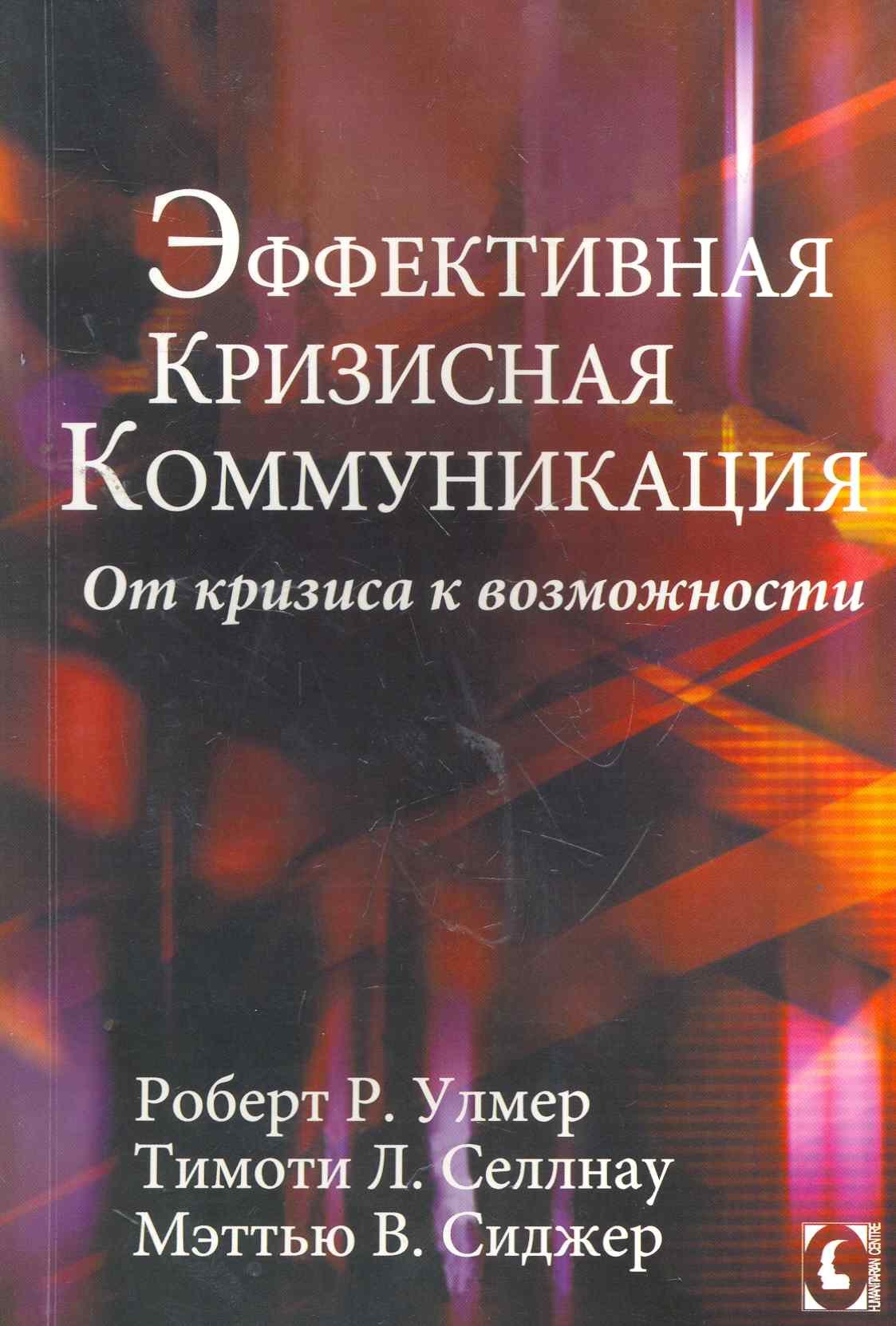 

Эффективная кризисная коммуникация. От кризиса к возможности.