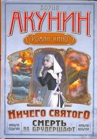 

Смерть на брудершафт: [роман-кино] Содерж.: "Мария", "Мария...": фильма седьмая. Ничего святого: фильма восьмая.