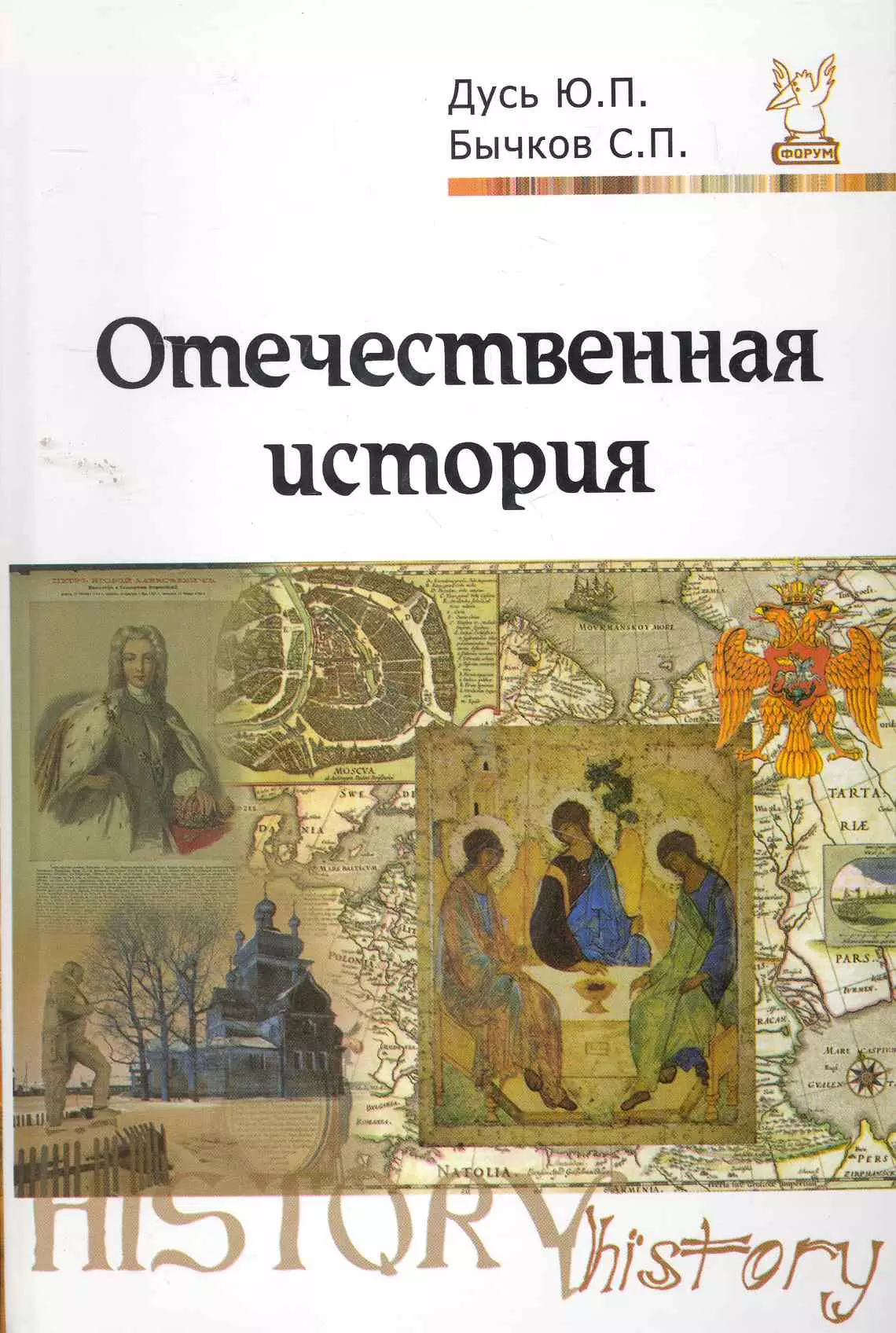 Отечественная история. Отечественная история курс лекций. Отечественная история книга. Бычков история России. Книга Отечественная история Дусь Бычков.