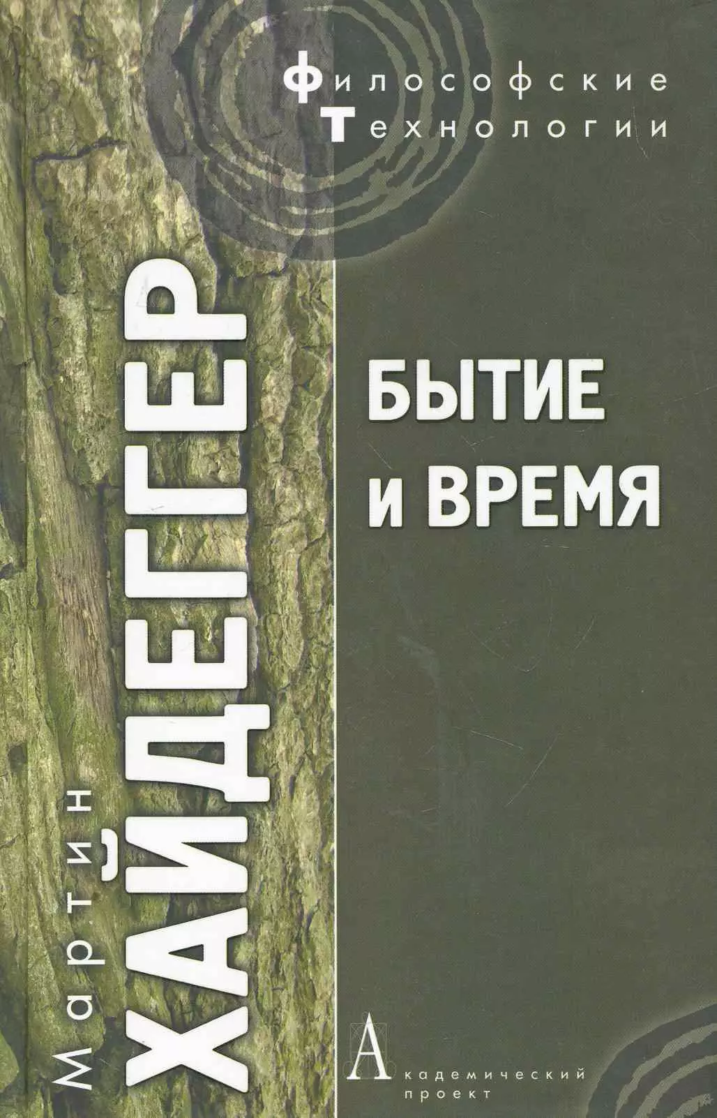 Книга бытия читать на русском. Хайдеггера бытие и время. М. Хайдеггера «бытие и время».
