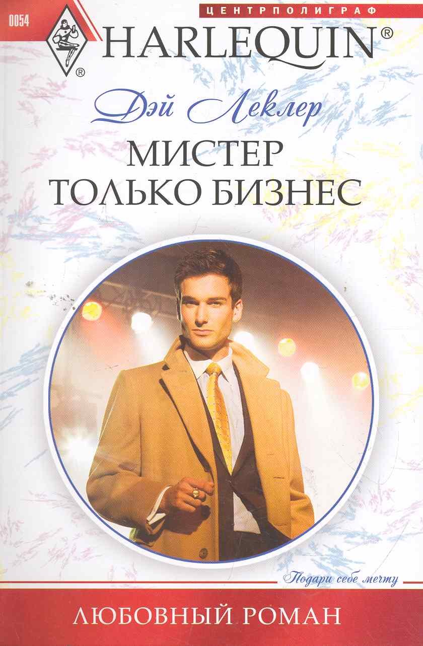 

Мистер только бизнес