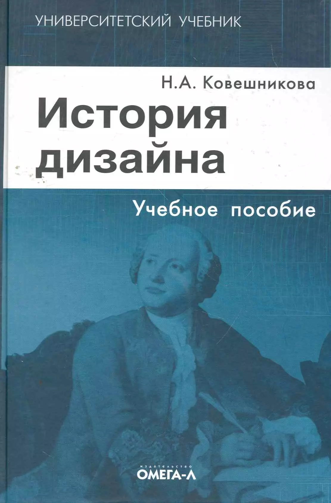 Ковешникова Наталья Алексеевна - История дизайна: учебное пособие