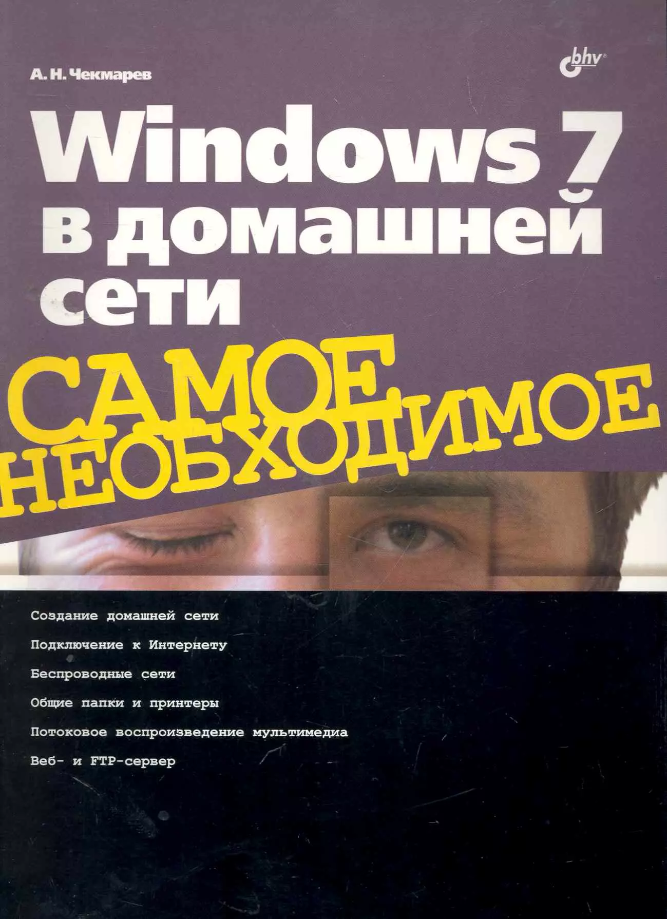 Чекмарев Алексей Николаевич - Windows 7 в домашней сети.