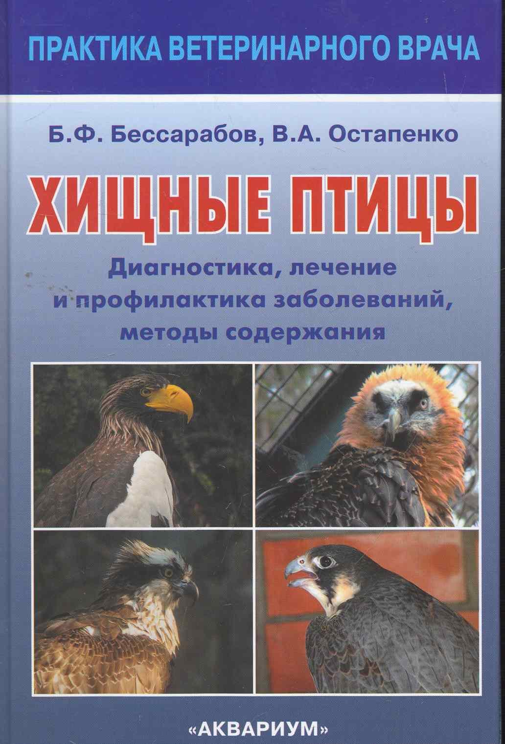

Хищные птицы Диагностика лечение… (ПВВ) Бессарабов