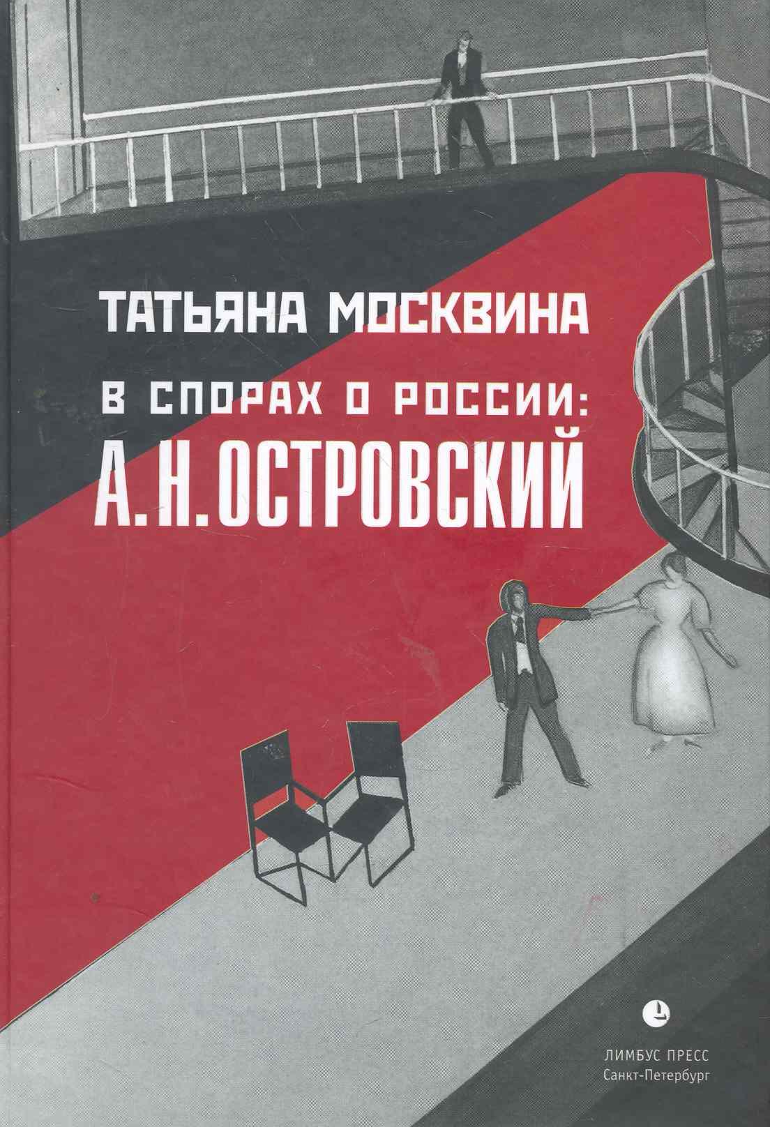 

В спорах о России: А.Н. Островский: Статьи, исследования.