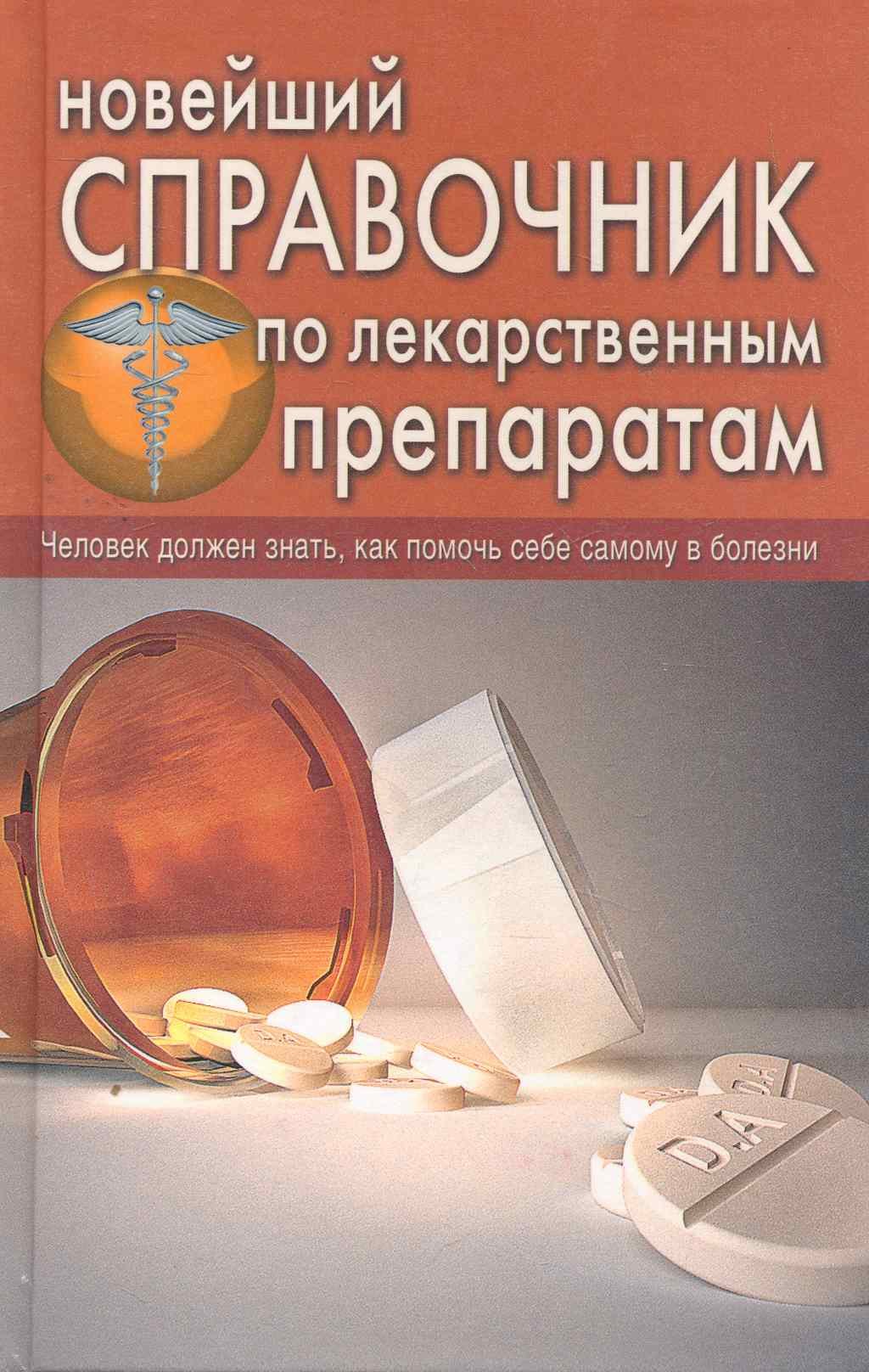 

Новейший справочник по лекарственным препаратам