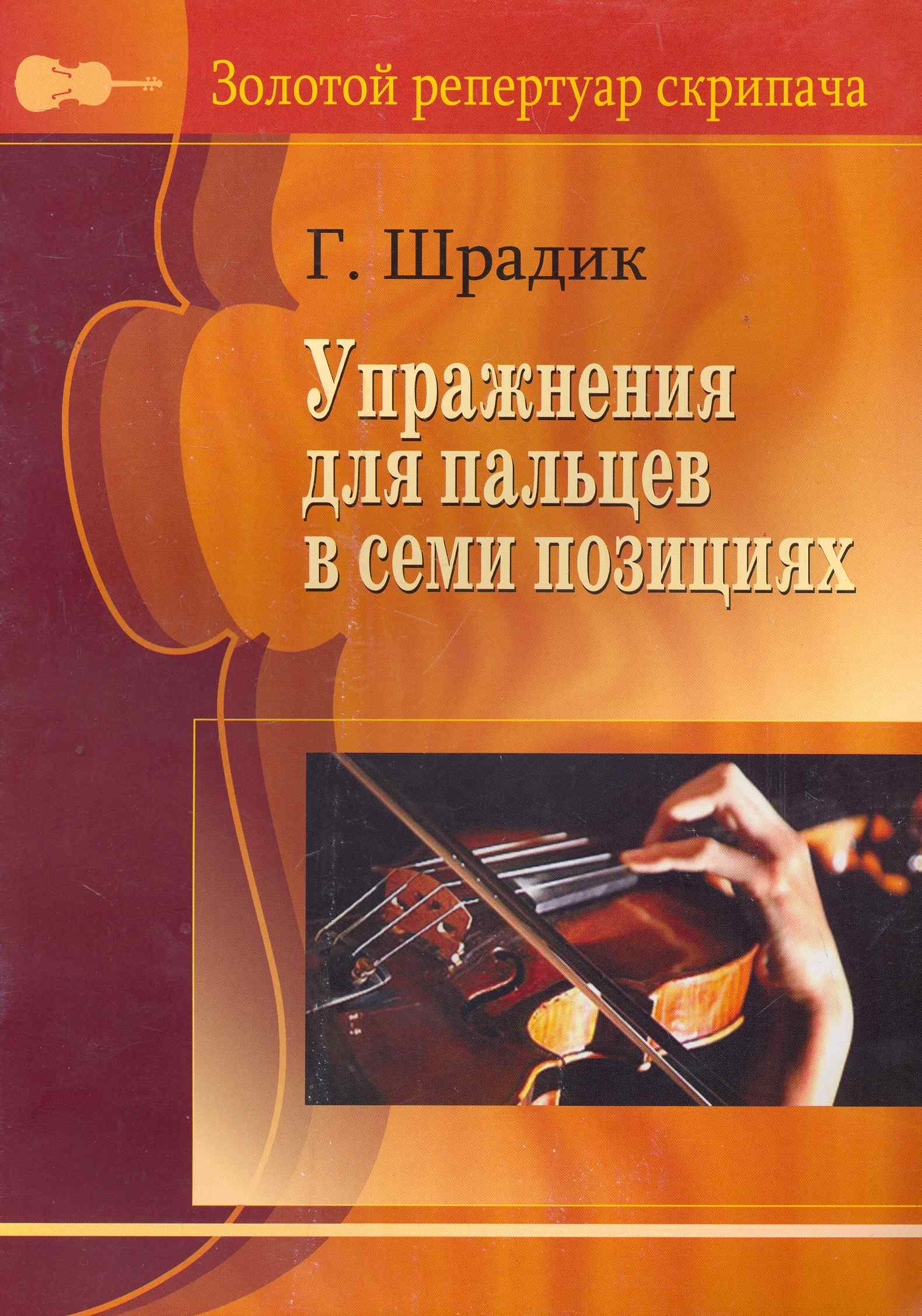 

Упражнения для пальцев в семи позициях.(Для скрипки).