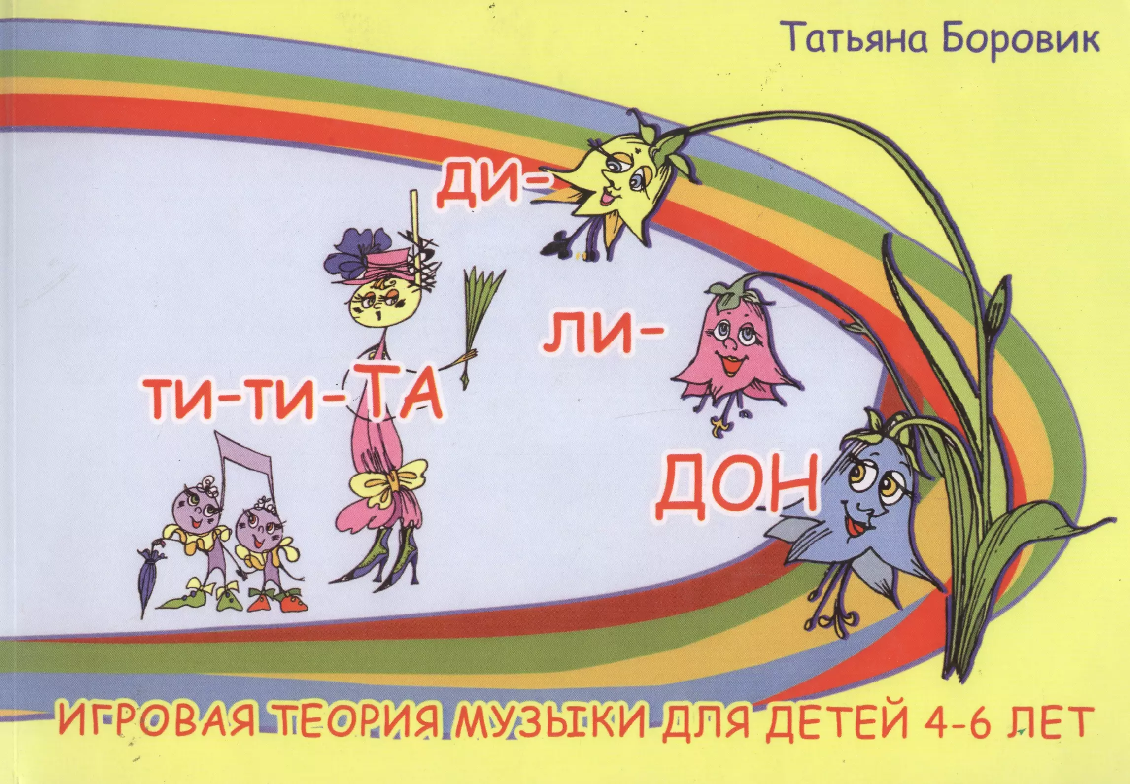Ди ли ру. Игровая теория музыки для детей 4-6 лет. Теория музыки для детей книга. Книги Боровик Татьяны Анатольевны. Музыкальная теория для детей.