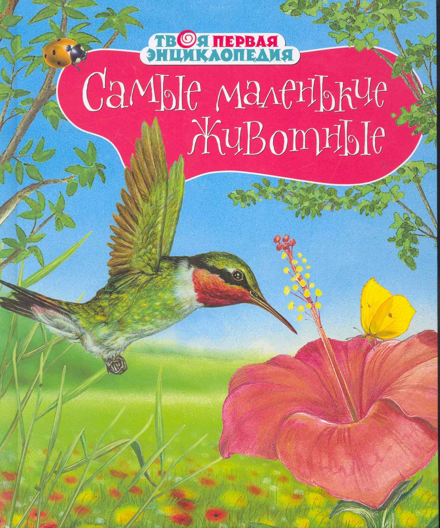 

Самые маленькие животные