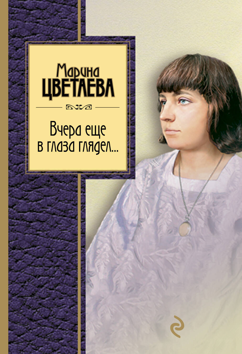 Марина Ивановна Цветаева обложка