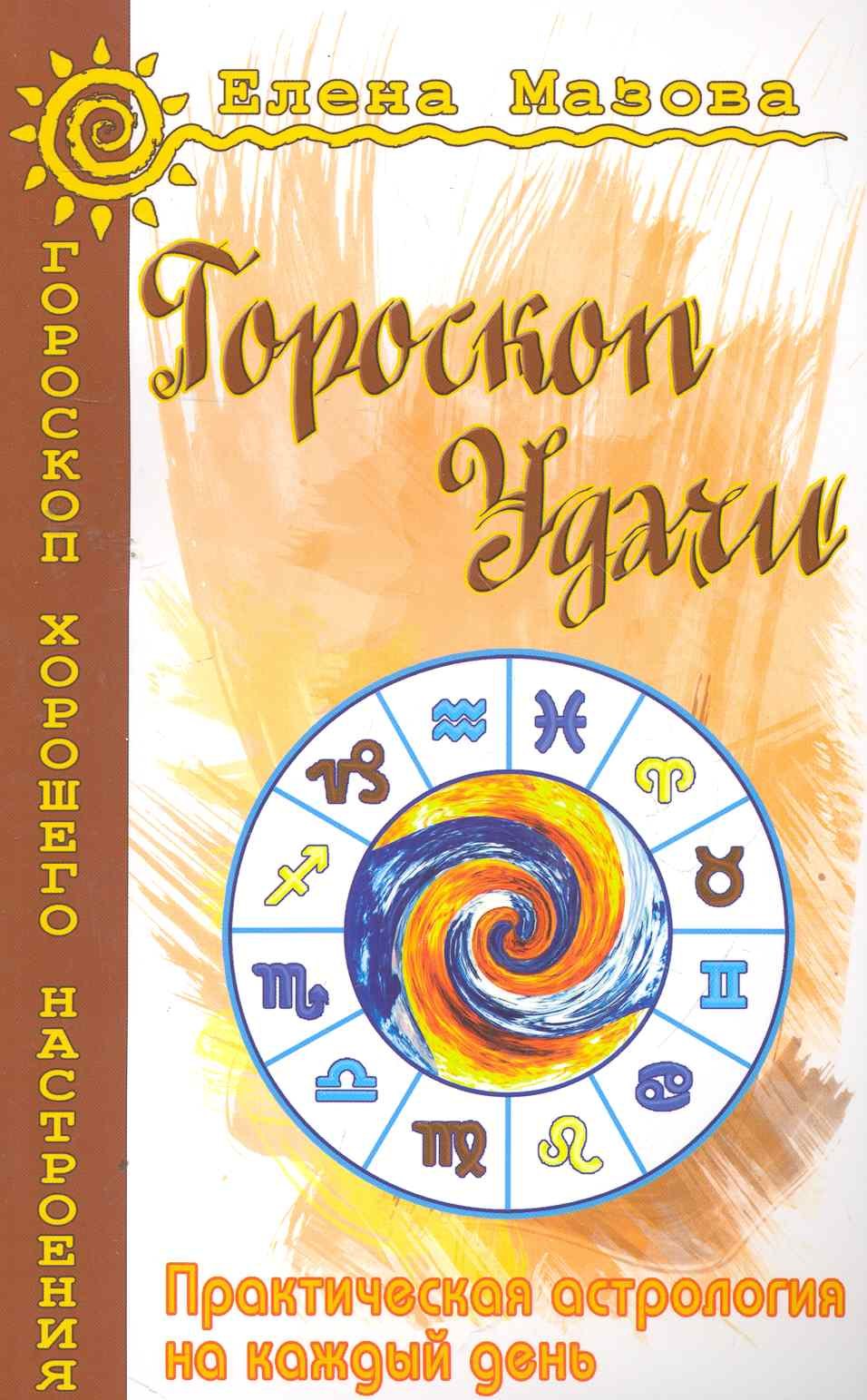 

Гороскоп удачи. Практическая астрология на каждый день. 4-е изд.