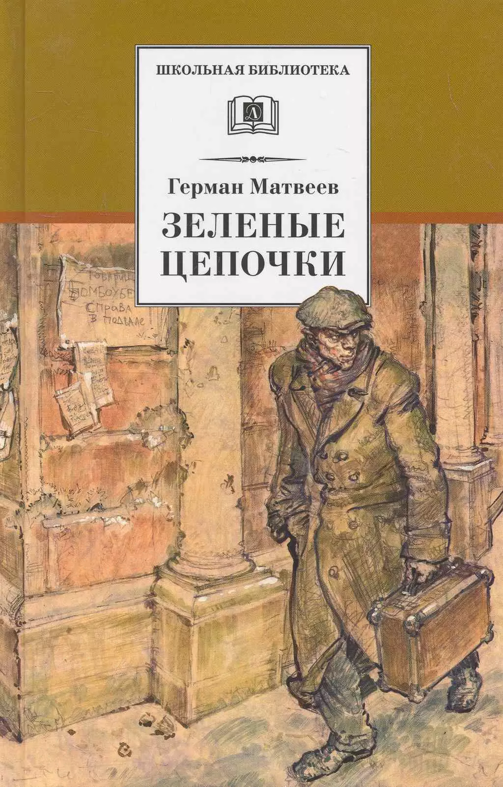 Цепочки книга. Герман Матвеев зеленые Цепочки. Матвеев г. и. 