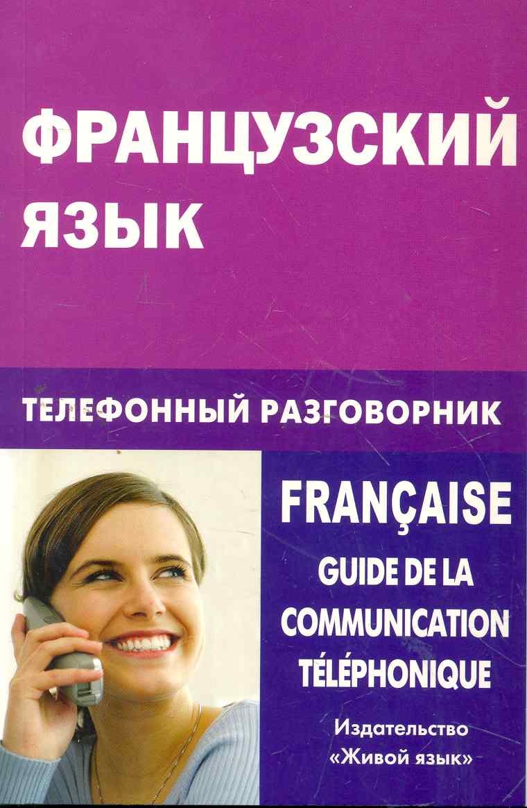 

Французский язык. Телефонный разговорник