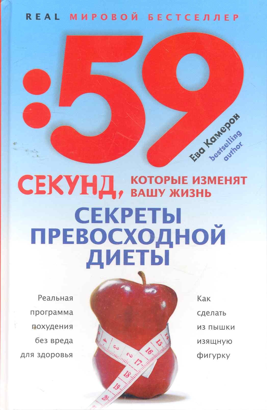 

Секреты превосходной диеты. Как сделать из пышки изящную фигурку / 2-е изд.