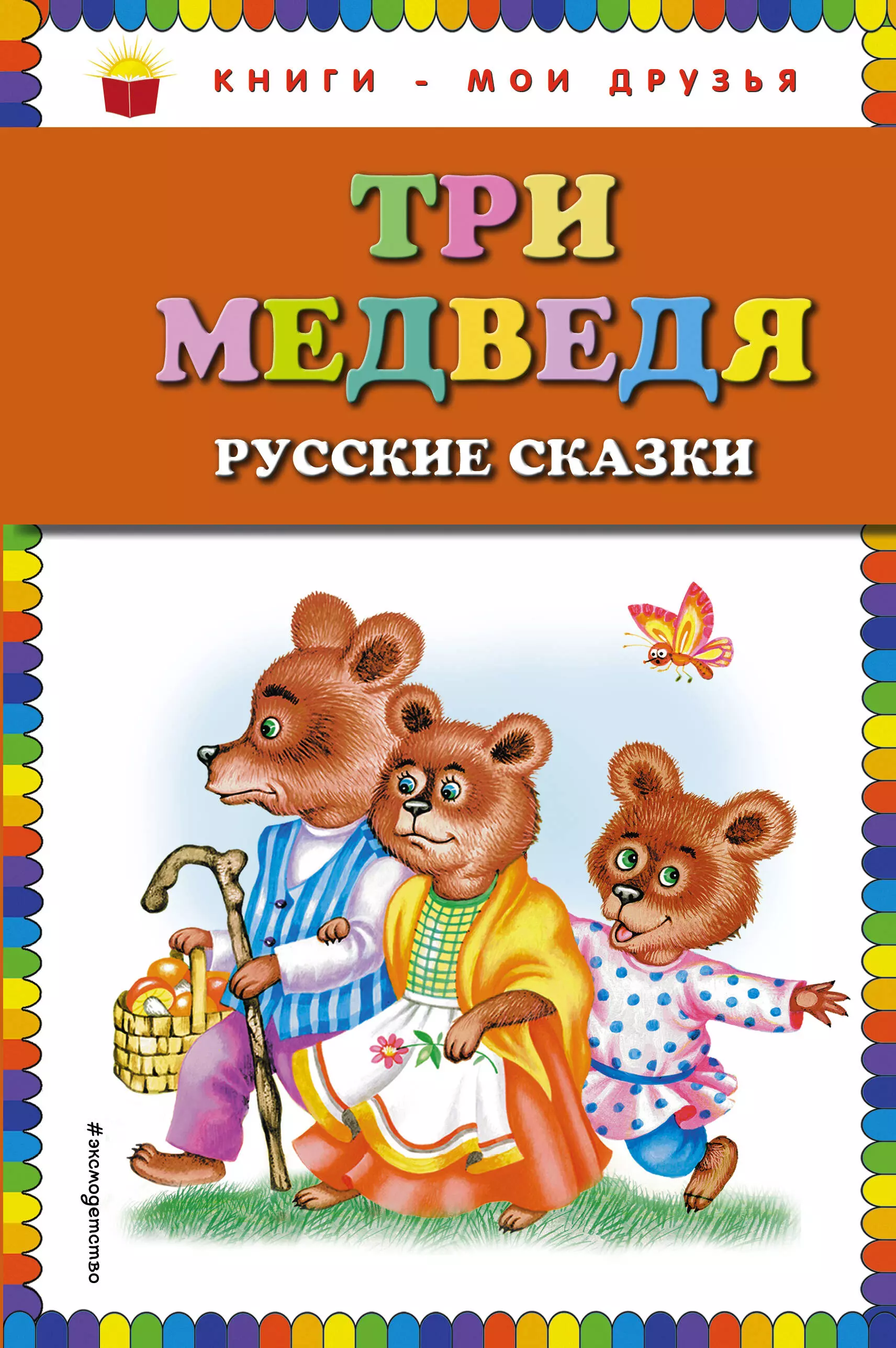 Литвинова Марина В. - Три медведя : русские сказки