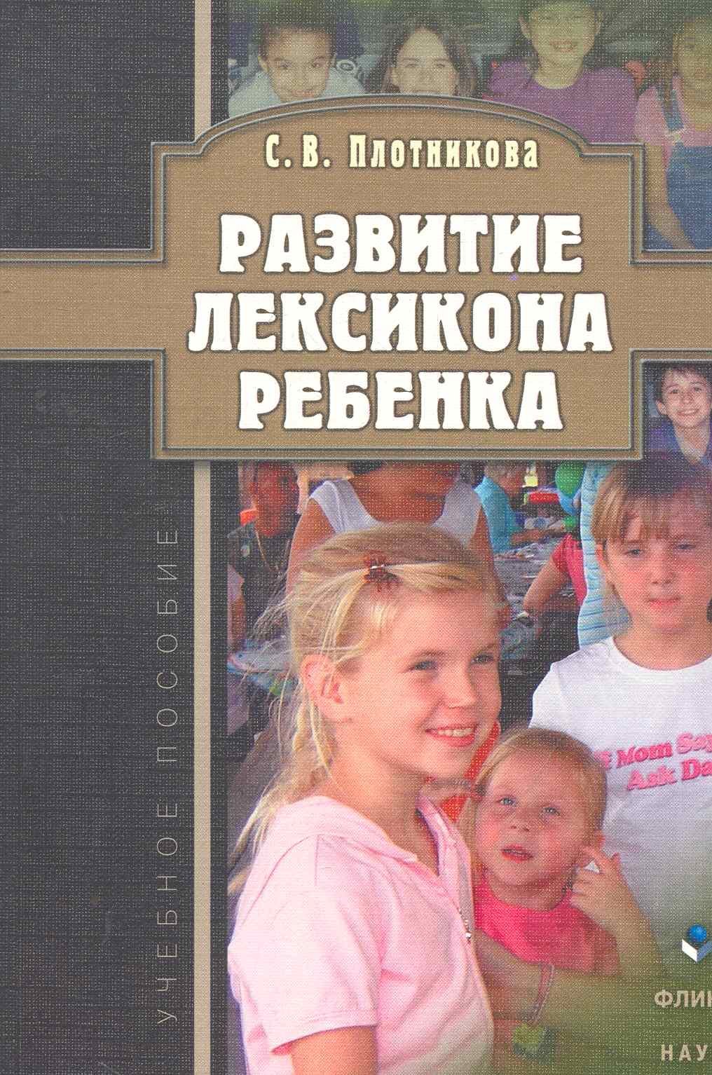 

Развитие лексикона ребенка: учеб. пособие / (мягк). Плотникова С. (Флинта)