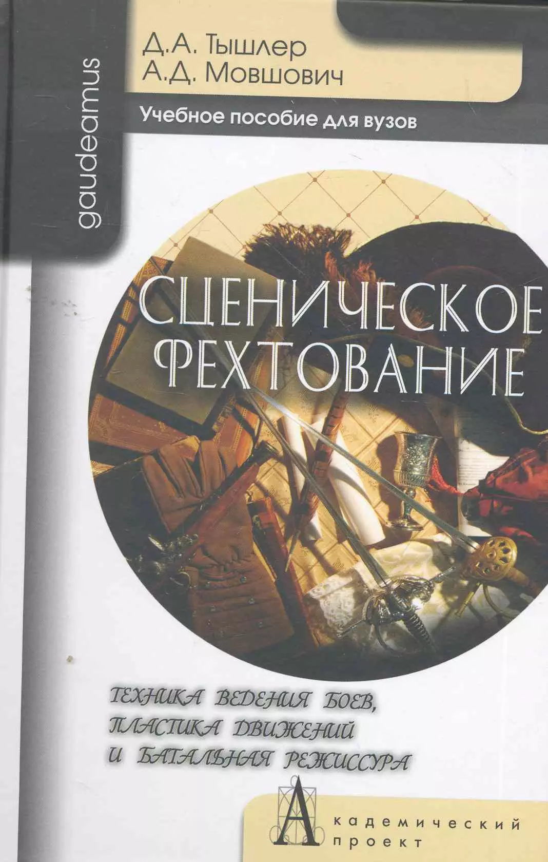  - Сценическое фехтование. Техника ведения боев, пластика движений и банальная режиссура: Учебное пособие для вузов / (Gaudeamus). Тышлер Д., Мовшович А. (Трикста)