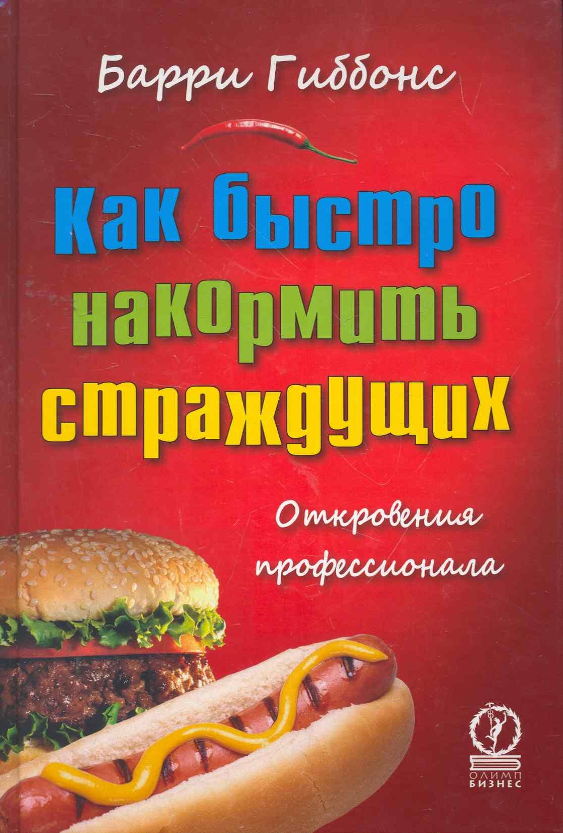 

Как быстро накормить страждущих: откровения профессионала